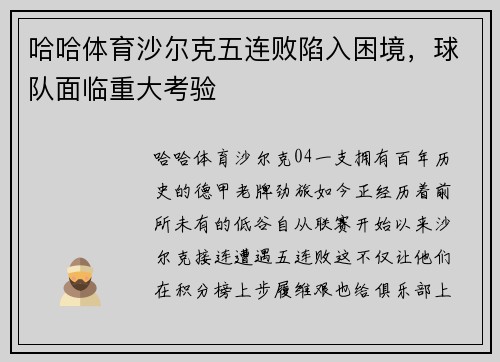 哈哈体育沙尔克五连败陷入困境，球队面临重大考验