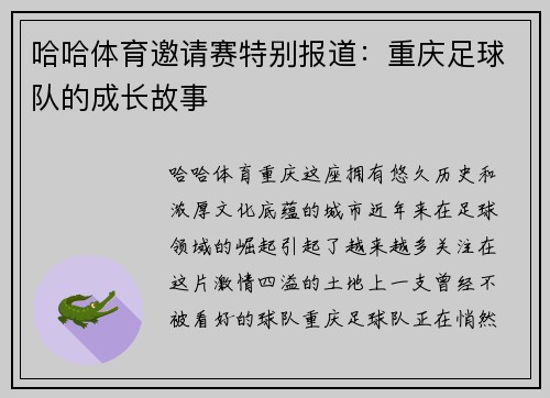 哈哈体育邀请赛特别报道：重庆足球队的成长故事