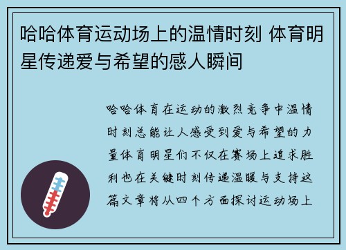 哈哈体育运动场上的温情时刻 体育明星传递爱与希望的感人瞬间