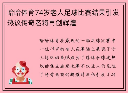 哈哈体育74岁老人足球比赛结果引发热议传奇老将再创辉煌