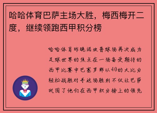 哈哈体育巴萨主场大胜，梅西梅开二度，继续领跑西甲积分榜