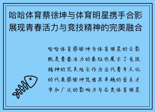 哈哈体育蔡徐坤与体育明星携手合影展现青春活力与竞技精神的完美融合
