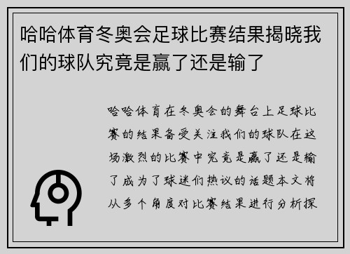 哈哈体育冬奥会足球比赛结果揭晓我们的球队究竟是赢了还是输了