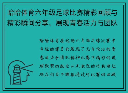 哈哈体育六年级足球比赛精彩回顾与精彩瞬间分享，展现青春活力与团队精神