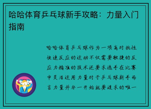 哈哈体育乒乓球新手攻略：力量入门指南
