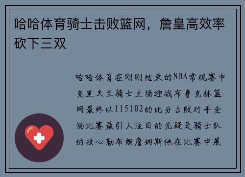 哈哈体育骑士击败篮网，詹皇高效率砍下三双