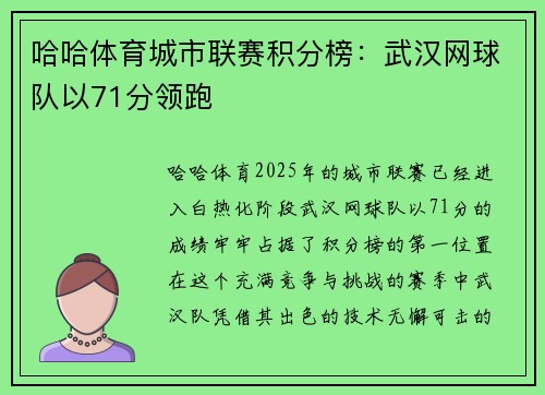 哈哈体育城市联赛积分榜：武汉网球队以71分领跑