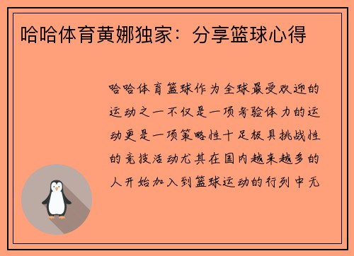 哈哈体育黄娜独家：分享篮球心得