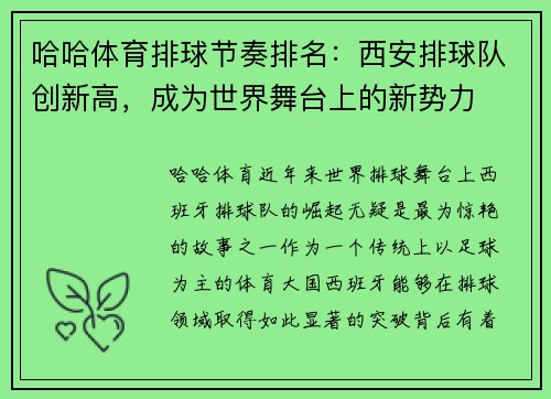 哈哈体育排球节奏排名：西安排球队创新高，成为世界舞台上的新势力