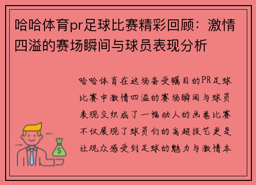 哈哈体育pr足球比赛精彩回顾：激情四溢的赛场瞬间与球员表现分析