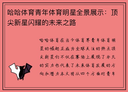 哈哈体育青年体育明星全景展示：顶尖新星闪耀的未来之路