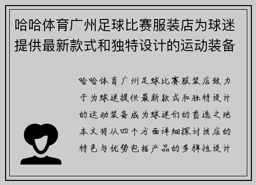 哈哈体育广州足球比赛服装店为球迷提供最新款式和独特设计的运动装备