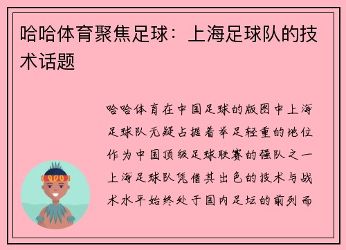 哈哈体育聚焦足球：上海足球队的技术话题