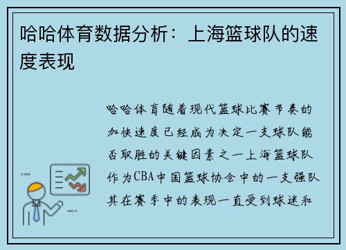 哈哈体育数据分析：上海篮球队的速度表现