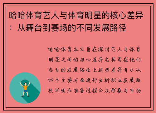 哈哈体育艺人与体育明星的核心差异：从舞台到赛场的不同发展路径