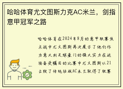 哈哈体育尤文图斯力克AC米兰，剑指意甲冠军之路