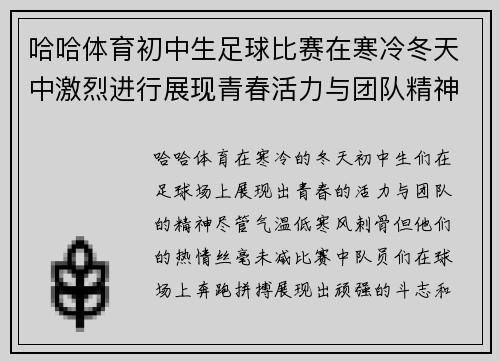 哈哈体育初中生足球比赛在寒冷冬天中激烈进行展现青春活力与团队精神