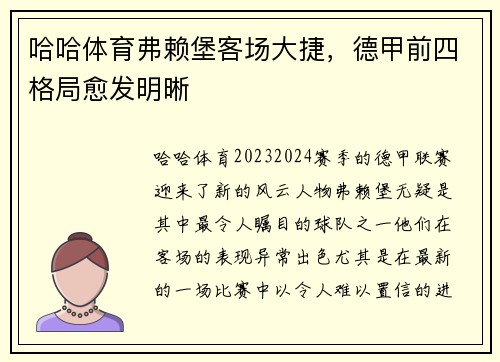 哈哈体育弗赖堡客场大捷，德甲前四格局愈发明晰