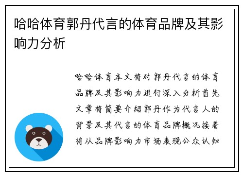哈哈体育郭丹代言的体育品牌及其影响力分析