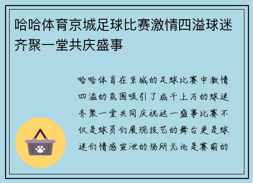 哈哈体育京城足球比赛激情四溢球迷齐聚一堂共庆盛事