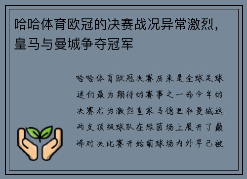 哈哈体育欧冠的决赛战况异常激烈，皇马与曼城争夺冠军