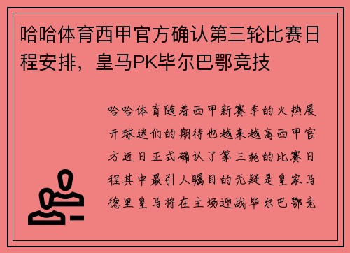 哈哈体育西甲官方确认第三轮比赛日程安排，皇马PK毕尔巴鄂竞技