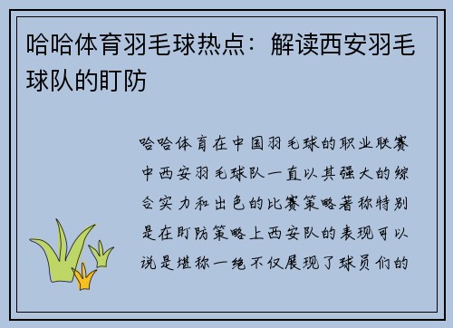 哈哈体育羽毛球热点：解读西安羽毛球队的盯防