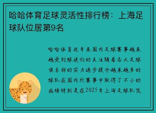 哈哈体育足球灵活性排行榜：上海足球队位居第9名