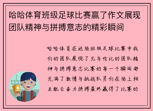 哈哈体育班级足球比赛赢了作文展现团队精神与拼搏意志的精彩瞬间
