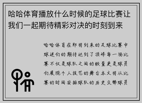 哈哈体育播放什么时候的足球比赛让我们一起期待精彩对决的时刻到来