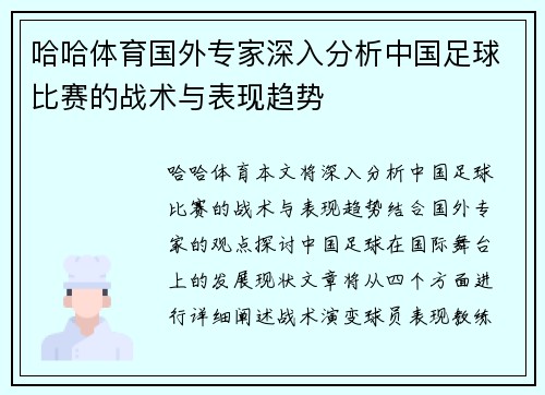 哈哈体育国外专家深入分析中国足球比赛的战术与表现趋势