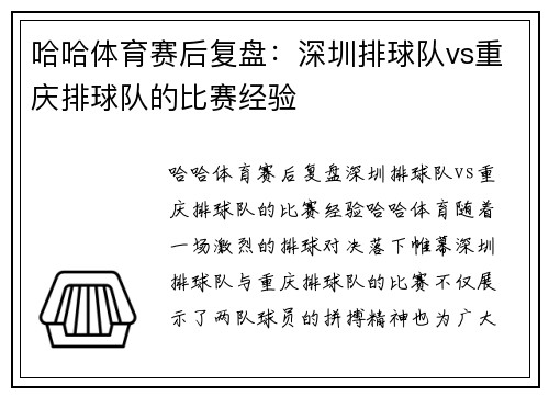 哈哈体育赛后复盘：深圳排球队vs重庆排球队的比赛经验