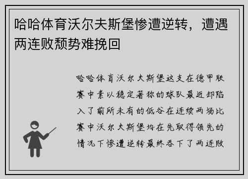 哈哈体育沃尔夫斯堡惨遭逆转，遭遇两连败颓势难挽回