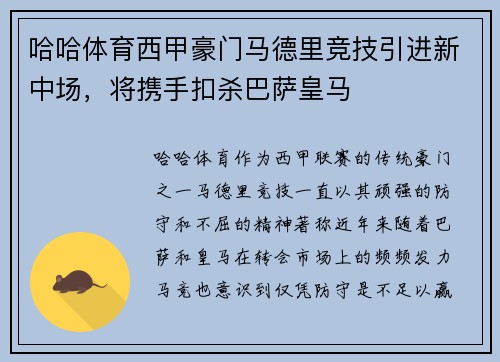 哈哈体育西甲豪门马德里竞技引进新中场，将携手扣杀巴萨皇马