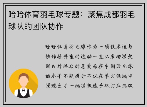 哈哈体育羽毛球专题：聚焦成都羽毛球队的团队协作