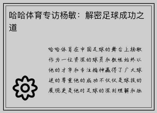 哈哈体育专访杨敏：解密足球成功之道