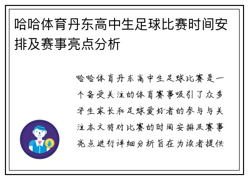 哈哈体育丹东高中生足球比赛时间安排及赛事亮点分析