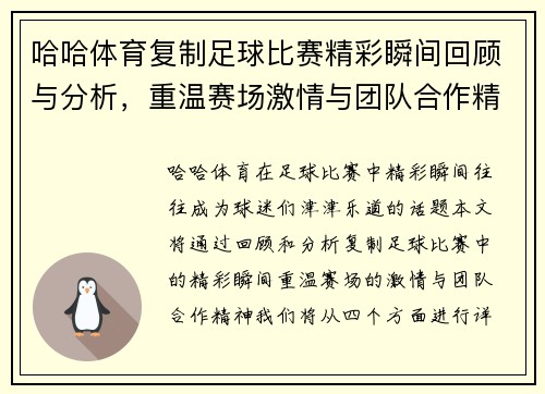 哈哈体育复制足球比赛精彩瞬间回顾与分析，重温赛场激情与团队合作精神