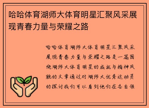 哈哈体育湖师大体育明星汇聚风采展现青春力量与荣耀之路