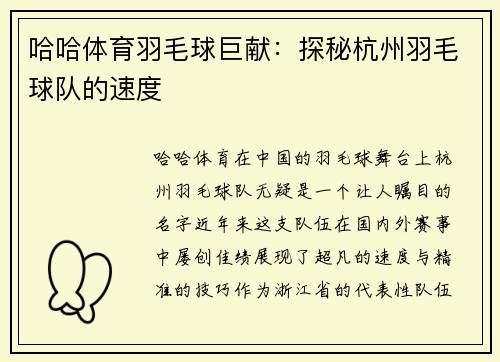 哈哈体育羽毛球巨献：探秘杭州羽毛球队的速度