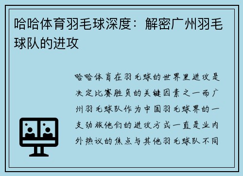哈哈体育羽毛球深度：解密广州羽毛球队的进攻