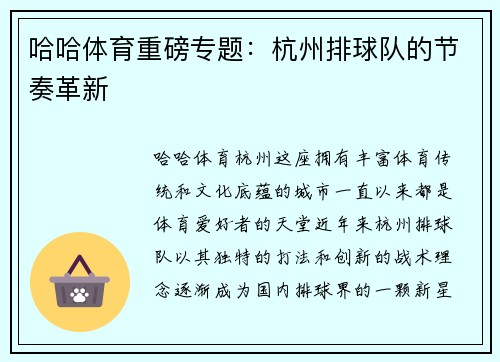 哈哈体育重磅专题：杭州排球队的节奏革新