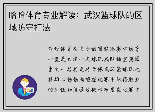 哈哈体育专业解读：武汉篮球队的区域防守打法
