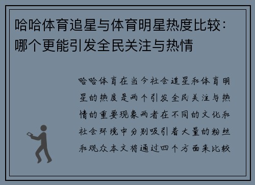哈哈体育追星与体育明星热度比较：哪个更能引发全民关注与热情