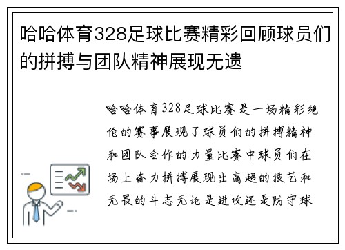 哈哈体育328足球比赛精彩回顾球员们的拼搏与团队精神展现无遗