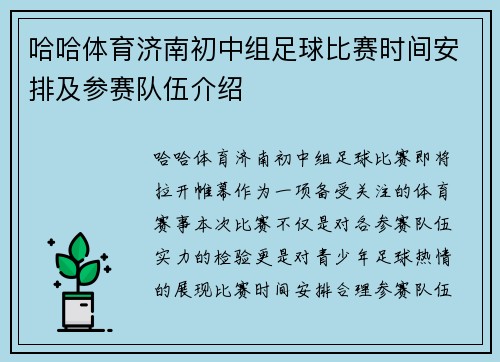 哈哈体育济南初中组足球比赛时间安排及参赛队伍介绍