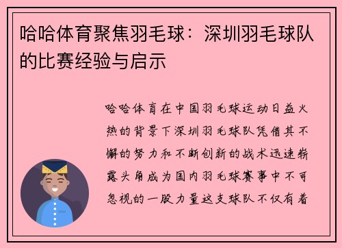 哈哈体育聚焦羽毛球：深圳羽毛球队的比赛经验与启示