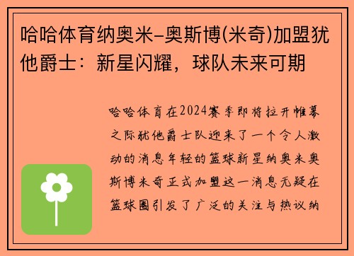 哈哈体育纳奥米-奥斯博(米奇)加盟犹他爵士：新星闪耀，球队未来可期