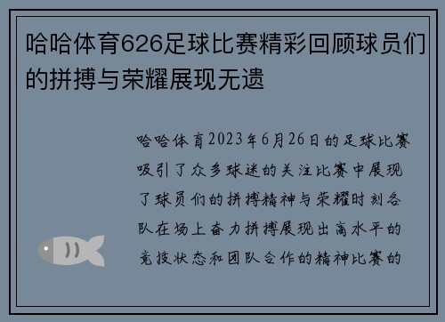 哈哈体育626足球比赛精彩回顾球员们的拼搏与荣耀展现无遗