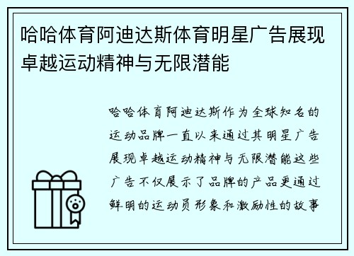 哈哈体育阿迪达斯体育明星广告展现卓越运动精神与无限潜能